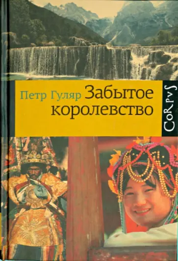 Петр Гуляр - Забытое королевство обложка книги