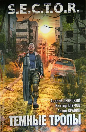 Левицкий, Глумов - Темные тропы обложка книги