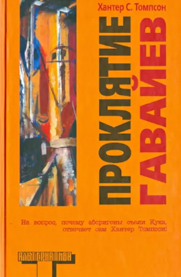 Хантер Томпсон - Проклятие Гавайев Хантер Томпсон - Проклятие Гавайев обложка книги