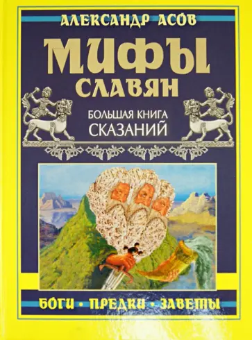 Александр Асов - Мифы славян. Большая книга сказаний. Боги, предки, заветы обложка книги