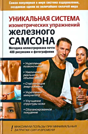 Драбкин, Шапошников - Уникальная система изометрических упражнений Железного Самсона Драбкин, Шапошников - Уникальная система изометрических упражнений Железного Самсона обложка книги