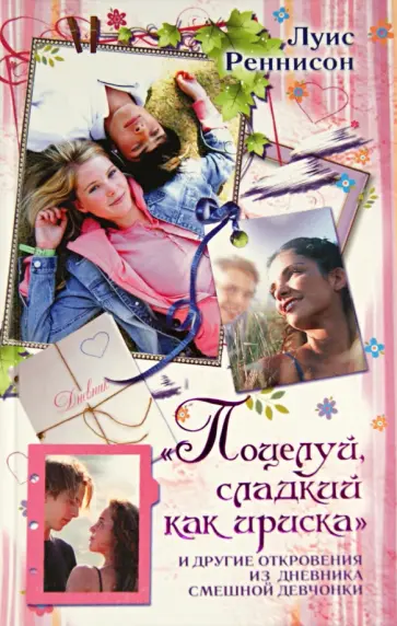 Луис Реннисон - Поцелуй, сладкий как ириска и другие откровения из дневника смешной девчонки обложка книги