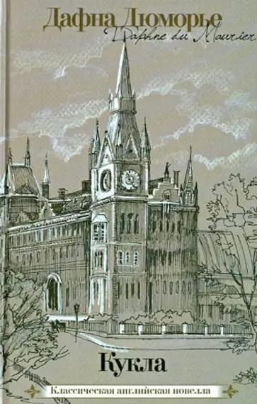 Дафна Дюморье - Кукла обложка книги