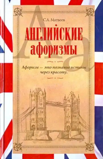 Сергей Матвеев - Английские афоризмы обложка книги