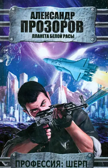Александр Прозоров - Профессия: шерп Александр Прозоров - Профессия: шерп обложка книги