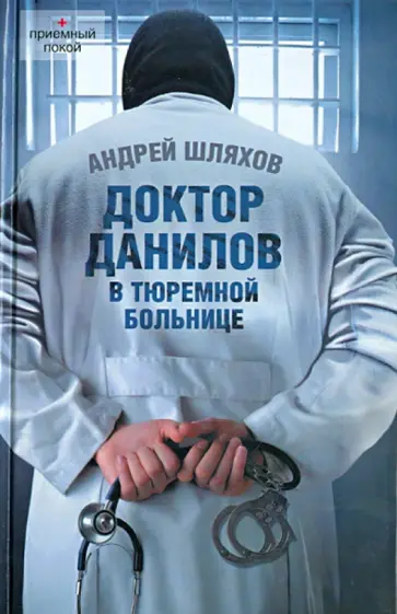 Андрей Шляхов - Доктор Данилов в тюремной больнице обложка книги