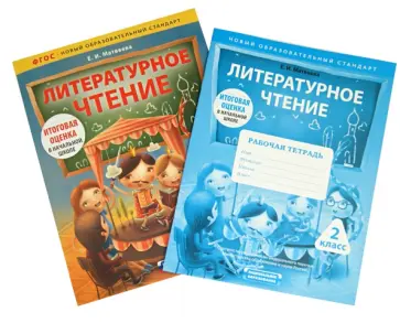 Елена Матвеева - Литературное чтение. 2 класс. Комплект для подготовки к итоговой оценке в начальной школе. ФГОС Елена Матвеева - Литературное чтение. 2 класс. Комплект для подготовки к итоговой оценке в начальной школе. ФГОС обложка книги