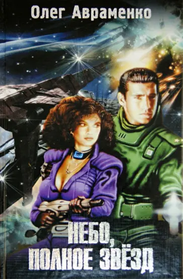 Олег Авраменко - Небо, полное звезд обложка книги
