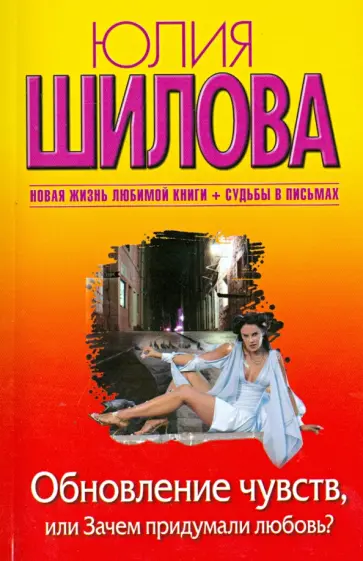Юлия Шилова - Обновление чувств, или Зачем придумали любовь? обложка книги