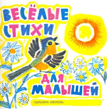 Эмма Мошковская - Веселые стихи для малышей обложка книги