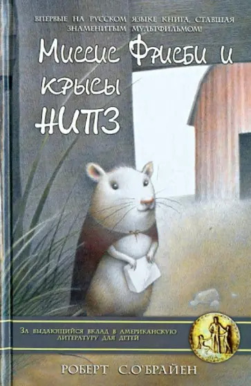 Роберт О`Брайен - Миссис Фрисби и крысы НИПЗ. Мышиная мама обложка книги