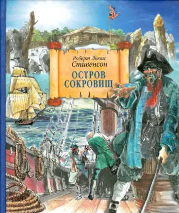 Роберт Стивенсон - Остров сокровищ Роберт Стивенсон - Остров сокровищ обложка книги