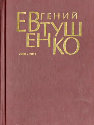 Евгений Евтушенко - Первое собрание сочинений. В 8-ми томах. Том 9 (дополнительный) обложка книги