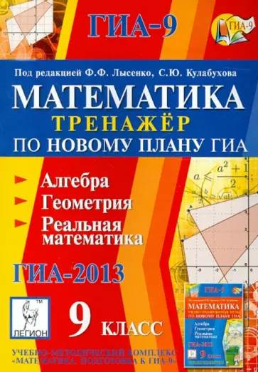 Лысенко, Коннонова - Математика. 9 класс. Тренажер по новому плану ГИА. Алгебра, геометрия, реальная математика обложка книги