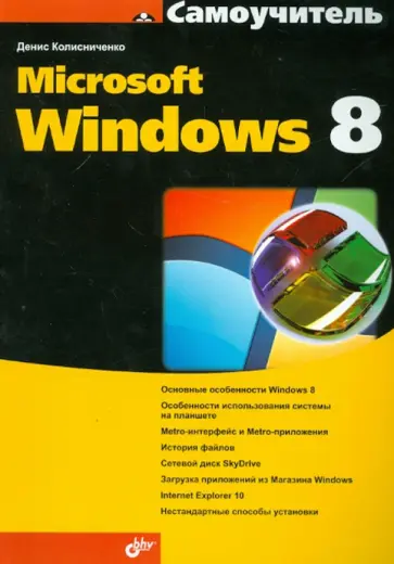 Денис Колисниченко - Самоучитель Microsoft Windows 8 обложка книги