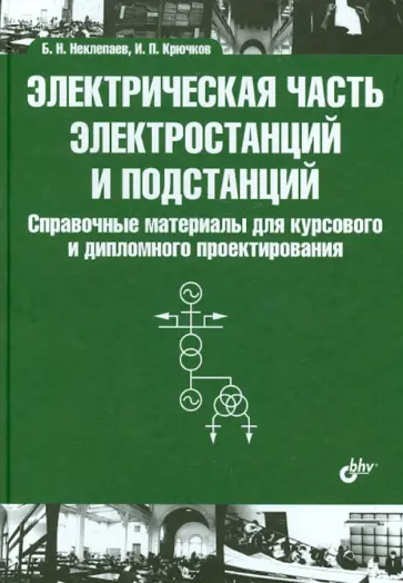 Б. Неклепаев - Электрическая часть электростанций и подстанций Б. Неклепаев - Электрическая часть электростанций и подстанций обложка книги