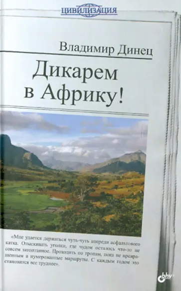 Владимир Динец - Дикарем в Африку! обложка книги