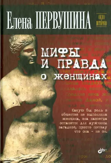 Елена Первушина - Окно в историю. Мифы и правда о женщинах Елена Первушина - Окно в историю. Мифы и правда о женщинах обложка книги