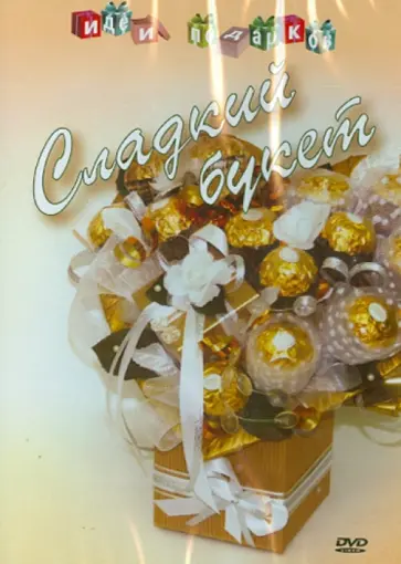 Т. Семенова - Сладкий букет. Идеи подарков (DVD) обложка книги