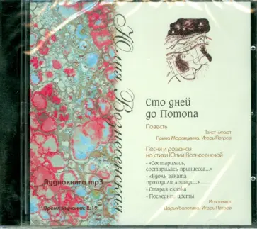 Юлия Вознесенская - Сто дней до Потопа (CDmp3) обложка книги