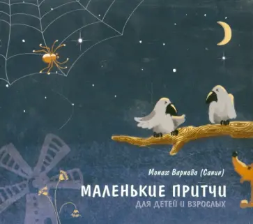 Варнава Монах - Маленькие притчи для детей и взрослых (CDmp3) обложка книги