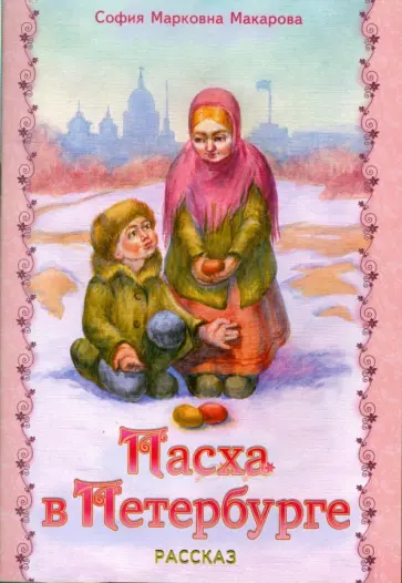 София Макарова - Пасха в Петербурге. Рассказ обложка книги