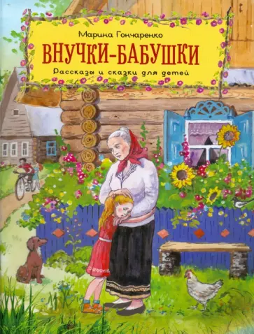 Марина Гончаренко - Внучки-бабушки. Рассказы и сказки для детей Марина Гончаренко - Внучки-бабушки. Рассказы и сказки для детей обложка книги