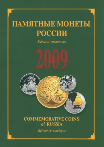 Памятные и инвестиционные монеты России. 2009. Каталог-справочник обложка книги