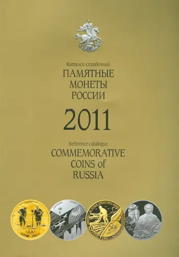 Памятные монеты России. 2011 г. Каталог-справочник обложка книги