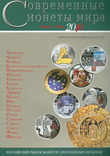 Современные монеты мира. Выпуск 6. Январь-июнь 2010 Современные монеты мира. Выпуск 6. Январь-июнь 2010 обложка книги