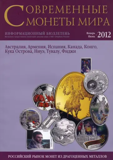 Современные монеты мира из драгоценных металлов. Выпуск 10. Январь - июнь 2012 г. Современные монеты мира из драгоценных металлов. Выпуск 10. Январь - июнь 2012 г. обложка книги