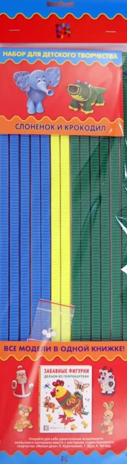 Курочкина, Щур - Слонёнок и крокодил. Забавные фигурки из гофрокартона обложка книги