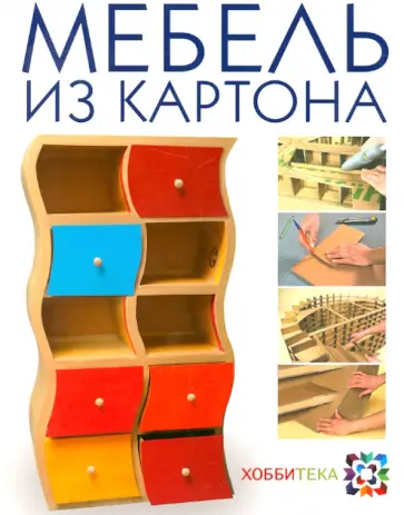 Кики Картон - Мебель из картона. Техника изготовления шаг за шагом Кики Картон - Мебель из картона. Техника изготовления шаг за шагом обложка книги