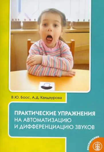 Боос, Кандаурова - Практические упражнения на автоматизацию и дифференциацию звуков6 пособие для логопедов и родителей обложка книги