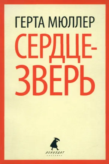 Герта Мюллер - Сердце-зверь Герта Мюллер - Сердце-зверь обложка книги