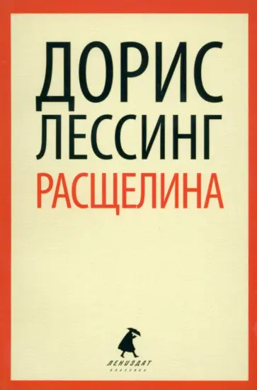 Дорис Лессинг - Расщелина Дорис Лессинг - Расщелина обложка книги