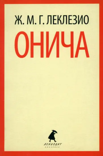 Жан-Мари Леклезио - Онича Жан-Мари Леклезио - Онича обложка книги