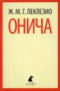 Леклезио Жан-Мари Гюстав
