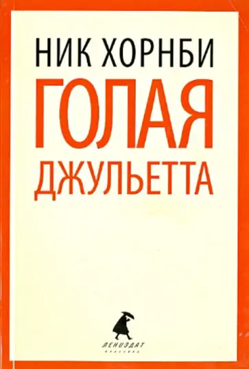 Ник Хорнби - Голая Джульетта Ник Хорнби - Голая Джульетта обложка книги