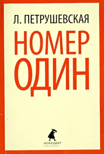 Людмила Петрушевская - Номер Один, или В садах других возможностей обложка книги