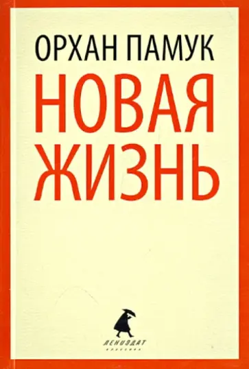 Орхан Памук - Новая жизнь обложка книги