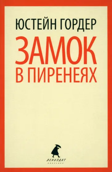 Юстейн Гордер - Замок в Пиренеях Юстейн Гордер - Замок в Пиренеях обложка книги