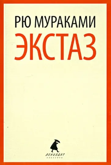 Рю Мураками - Экстаз Рю Мураками - Экстаз обложка книги