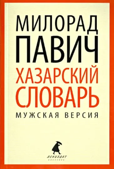 Милорад Павич - Хазарский словарь. Роман-лексикон в 100000 слов.  Мужская версия обложка книги