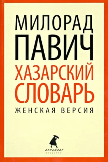 Милорад Павич - Хазарский словарь. Роман-лексикон в 100000 слов. Женская версия обложка книги