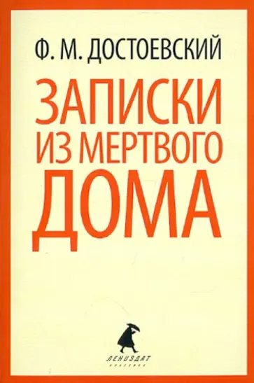 Федор Достоевский - Записки из Мертвого дома обложка книги