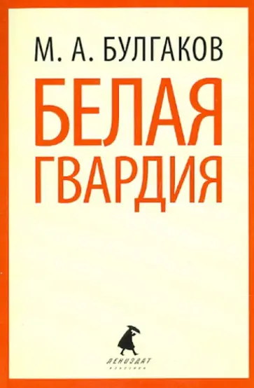 Михаил Булгаков - Белая гвардия обложка книги