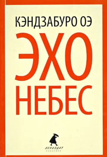 Кэндзабуро Оэ - Эхо небес обложка книги