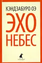 Оэ Кэндзабуро