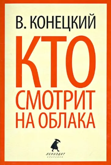 Виктор Конецкий - Кто смотрит на облака Виктор Конецкий - Кто смотрит на облака обложка книги